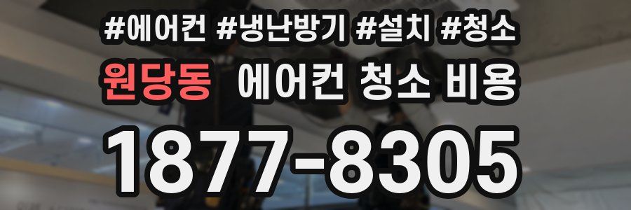 원당동 에어컨 청소 비용