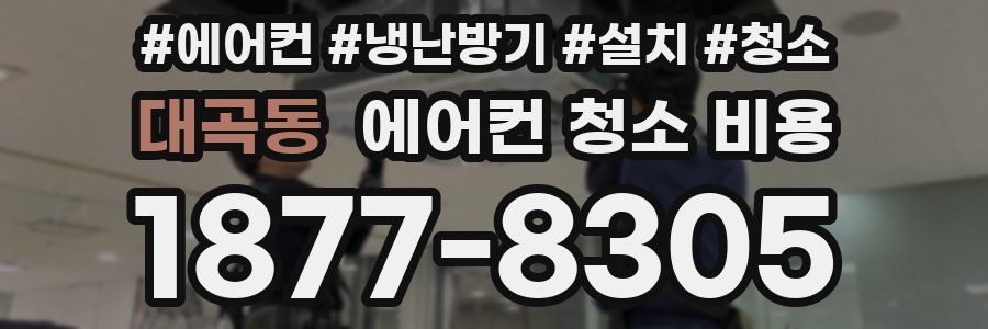 대곡동 에어컨 청소 비용