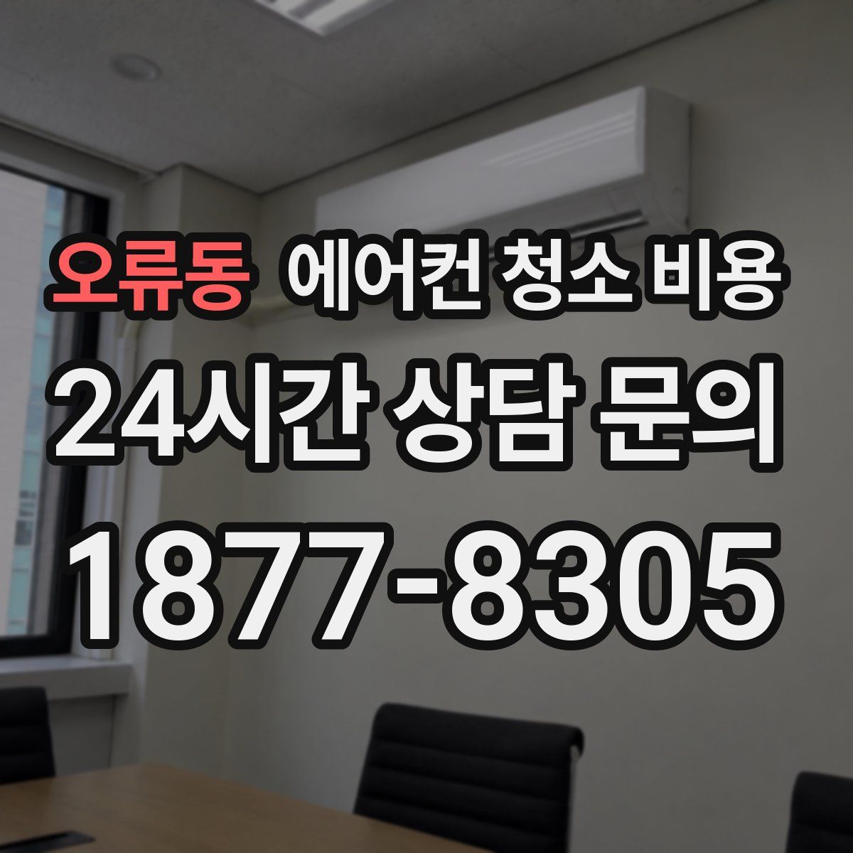 오류동 에어컨 청소 비용
