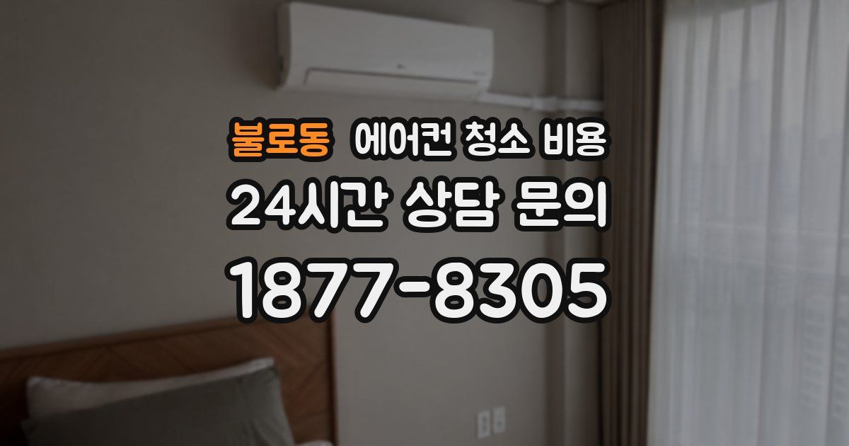 불로동 에어컨 청소 비용
