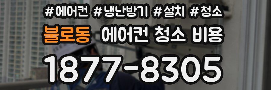불로동 에어컨 청소 비용
