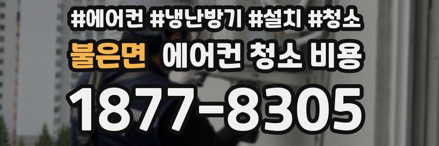 불은면 에어컨 청소 비용