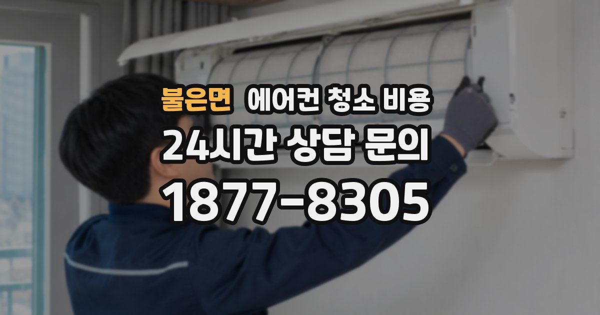불은면 에어컨 청소 비용