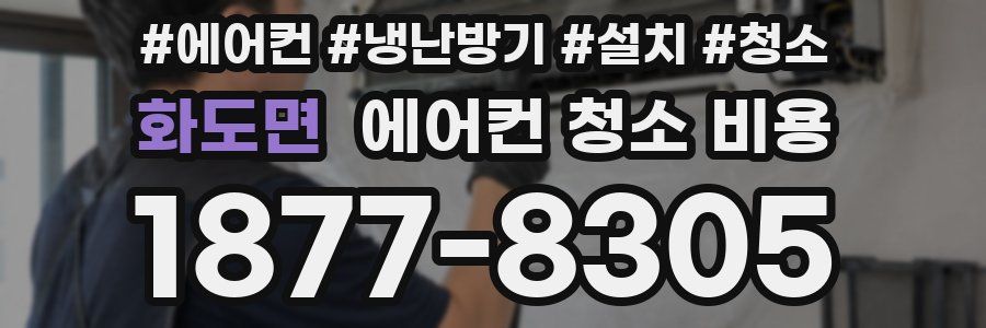 화도면 에어컨 청소 비용