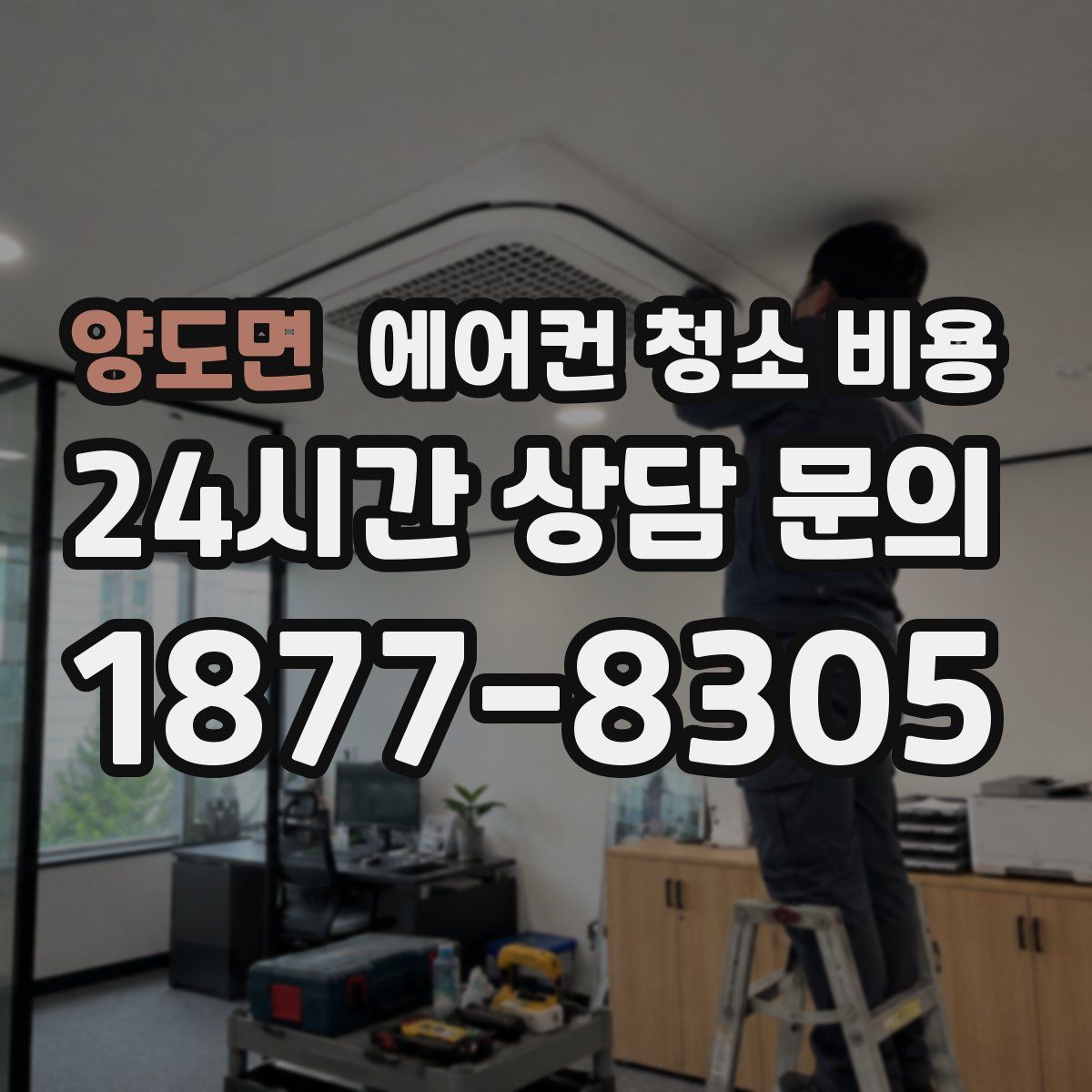 양도면 에어컨 청소 비용