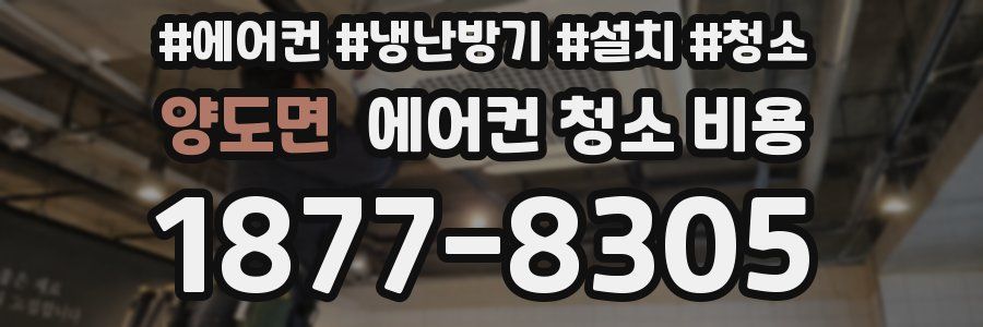 양도면 에어컨 청소 비용
