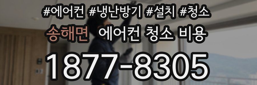 송해면 에어컨 청소 비용