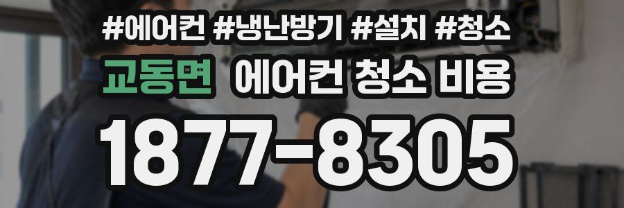 교동면 에어컨 청소 비용