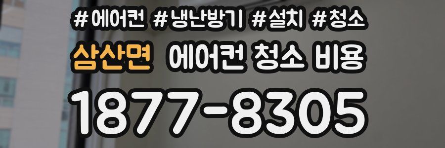 삼산면 에어컨 청소 비용