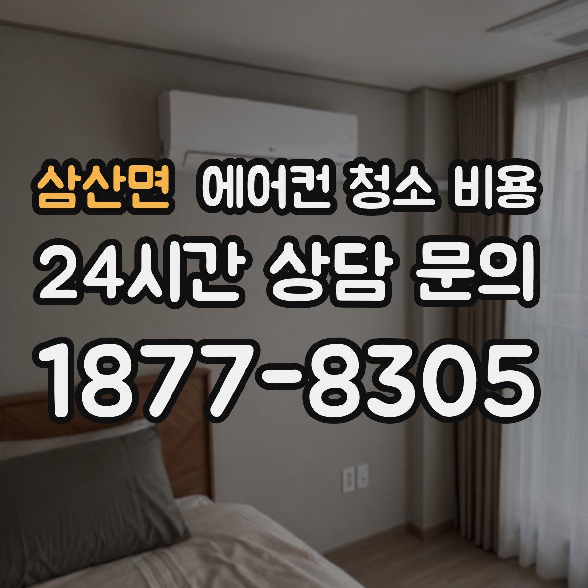삼산면 에어컨 청소 비용