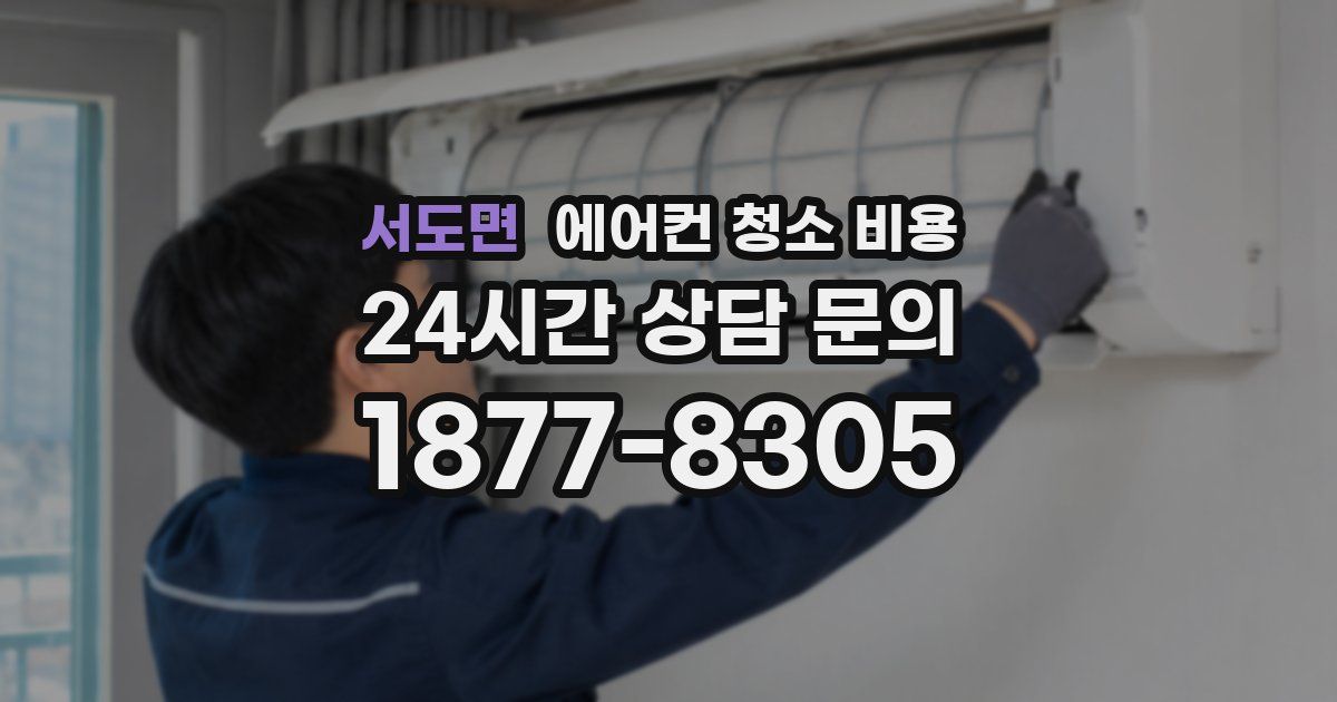 서도면 에어컨 청소 비용