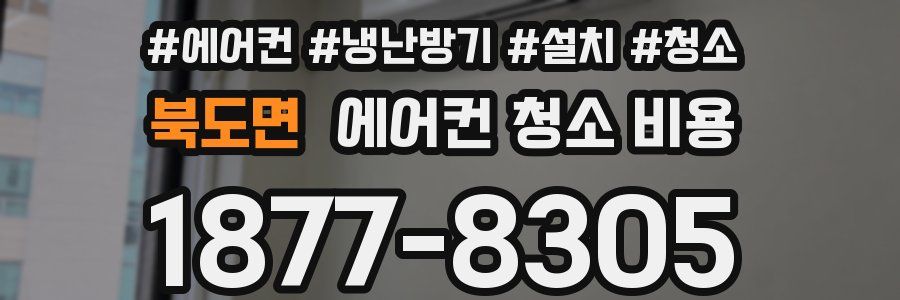 북도면 에어컨 청소 비용