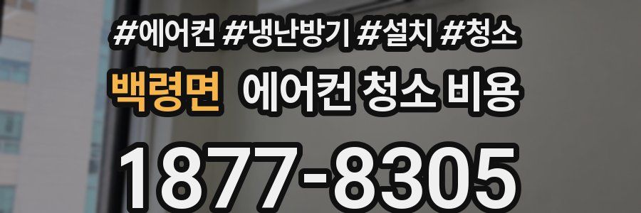 백령면 에어컨 청소 비용
