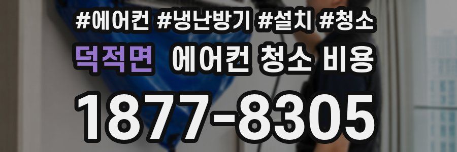 덕적면 에어컨 청소 비용