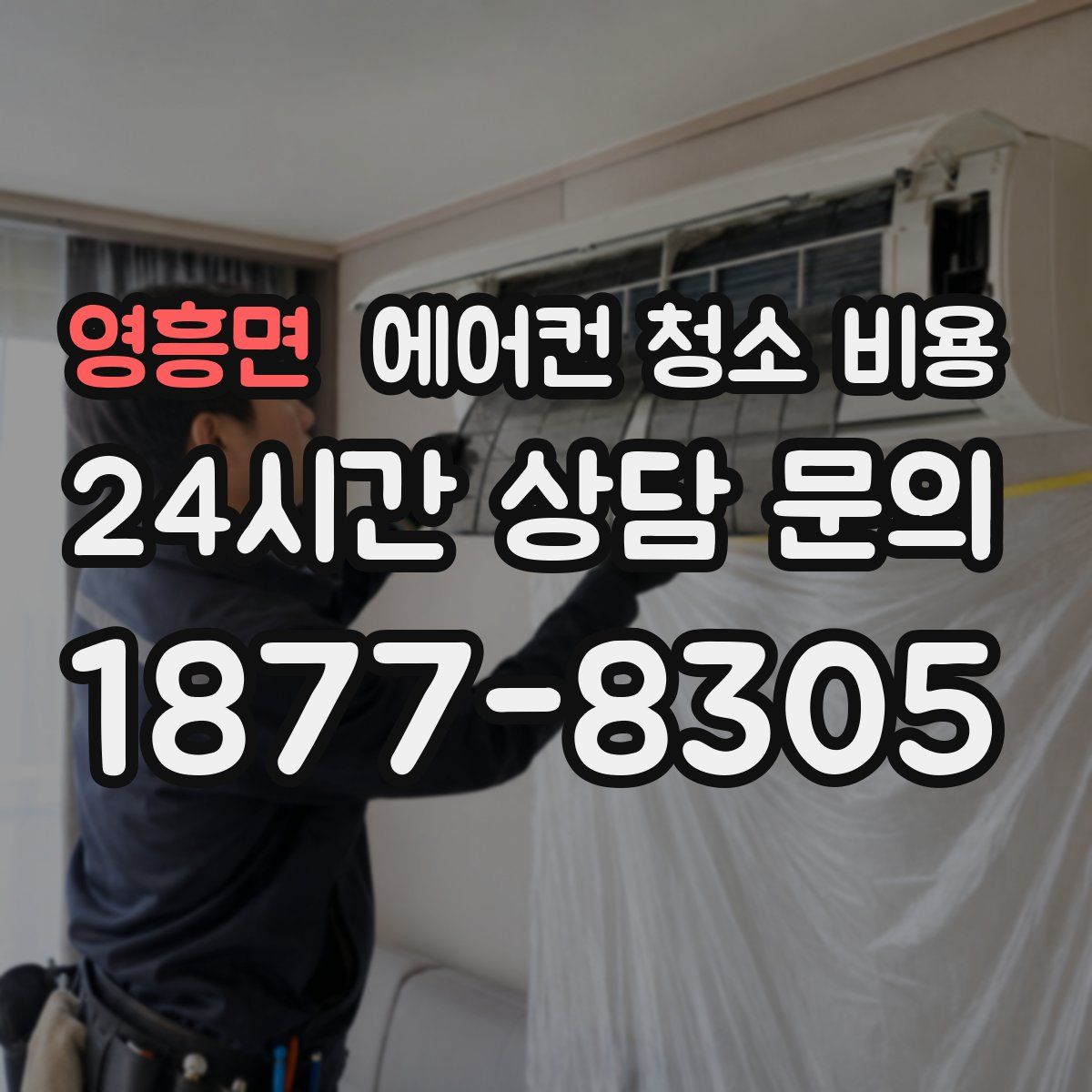 영흥면 에어컨 청소 비용