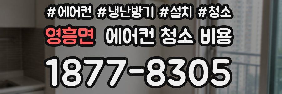 영흥면 에어컨 청소 비용