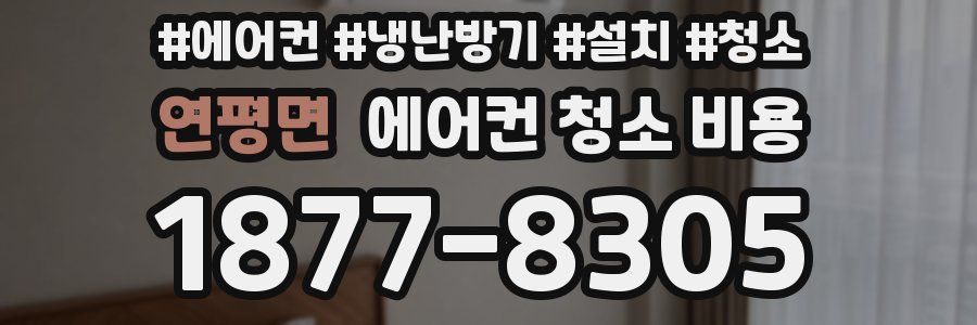 연평면 에어컨 청소 비용