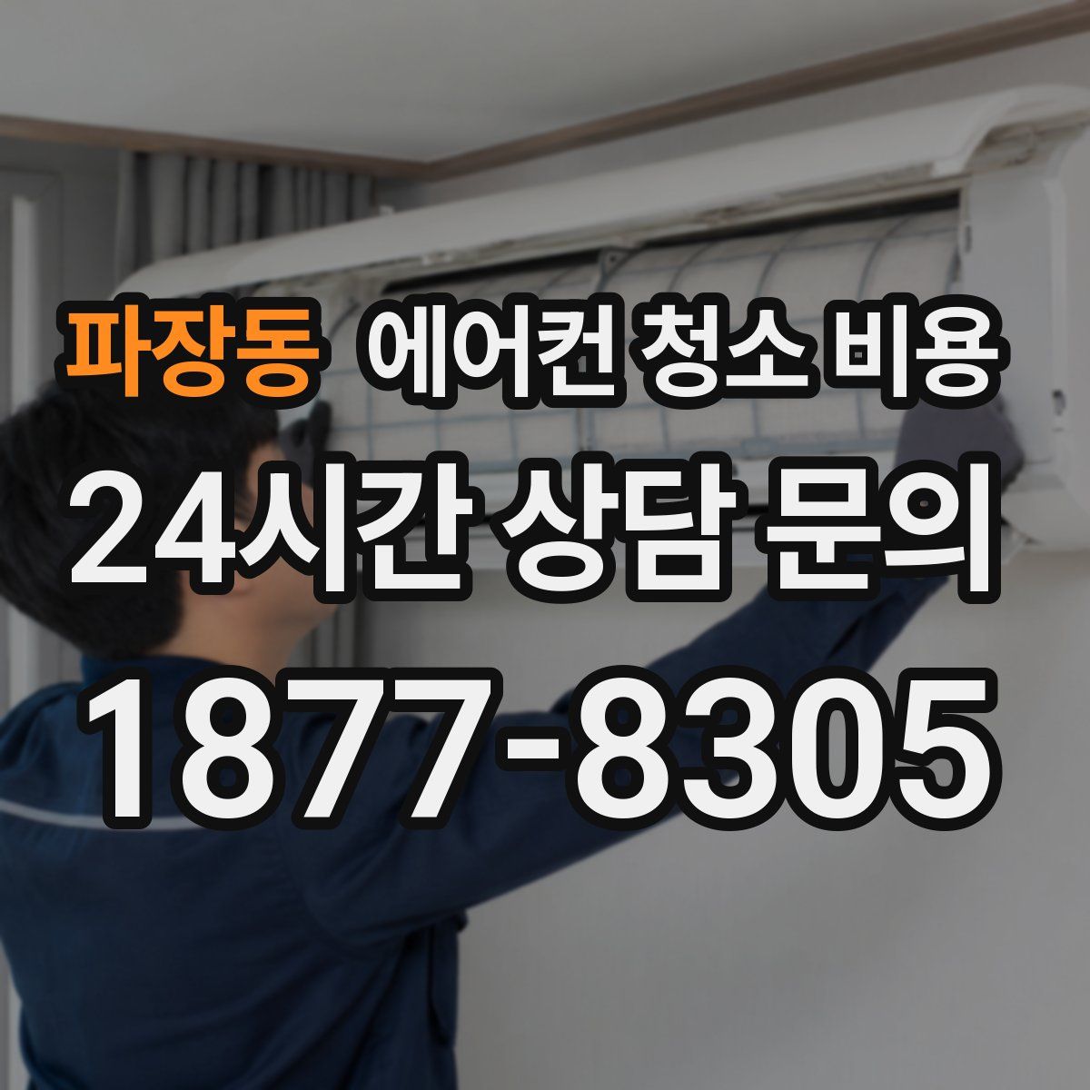 파장동 에어컨 청소 비용