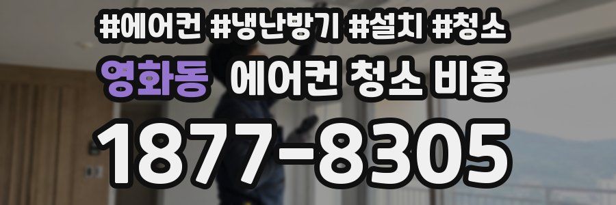 영화동 에어컨 청소 비용