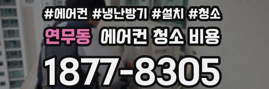연무동 에어컨 청소 비용
