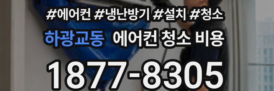 하광교동 에어컨 청소 비용