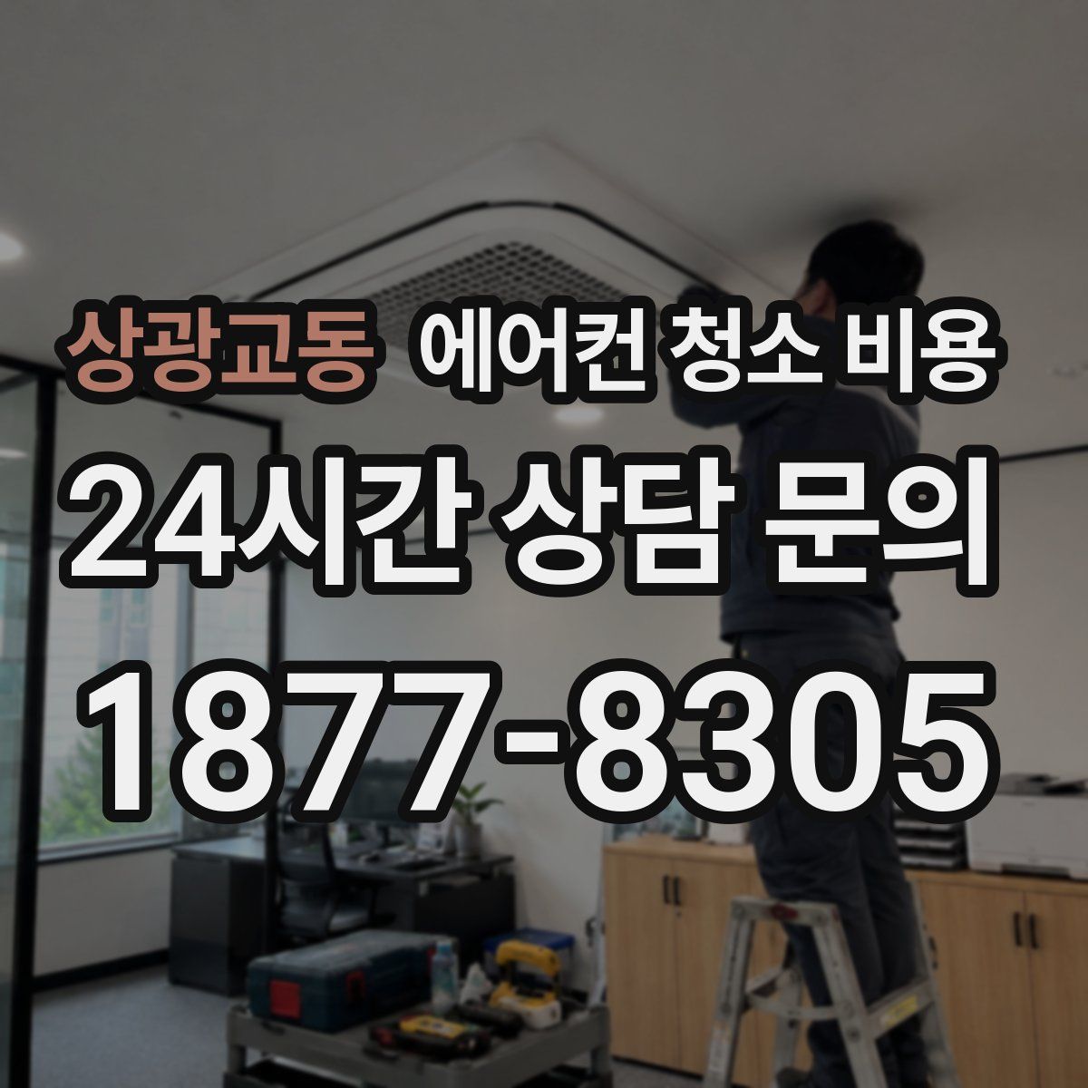상광교동 에어컨 청소 비용