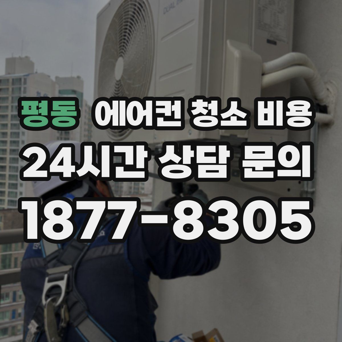 평동 에어컨 청소 비용