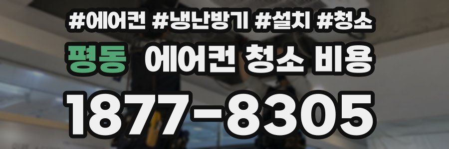 평동 에어컨 청소 비용