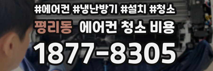 평리동 에어컨 청소 비용