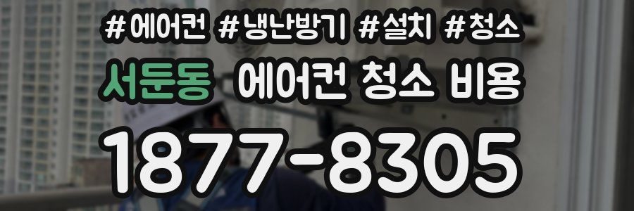 서둔동 에어컨 청소 비용
