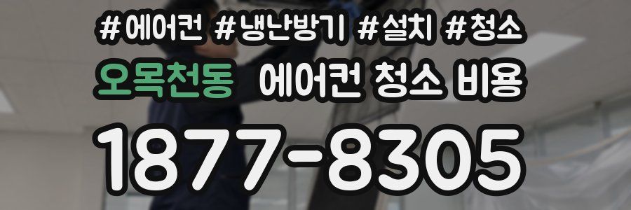 오목천동 에어컨 청소 비용