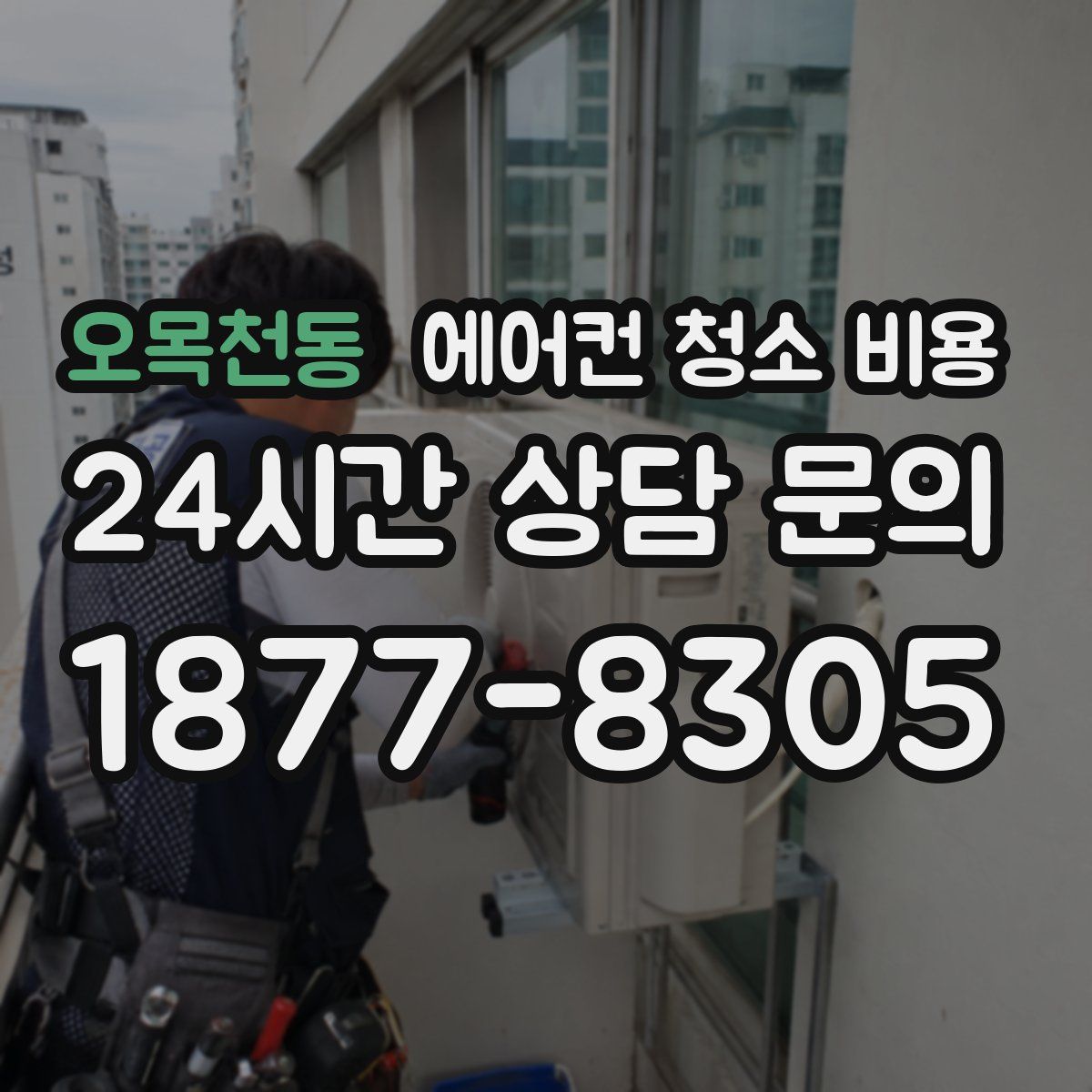 오목천동 에어컨 청소 비용