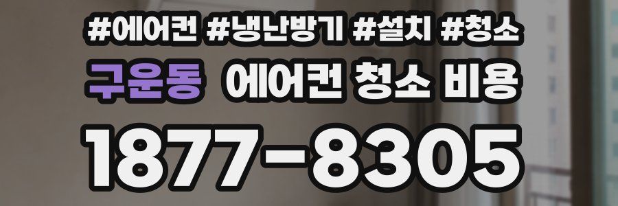 구운동 에어컨 청소 비용