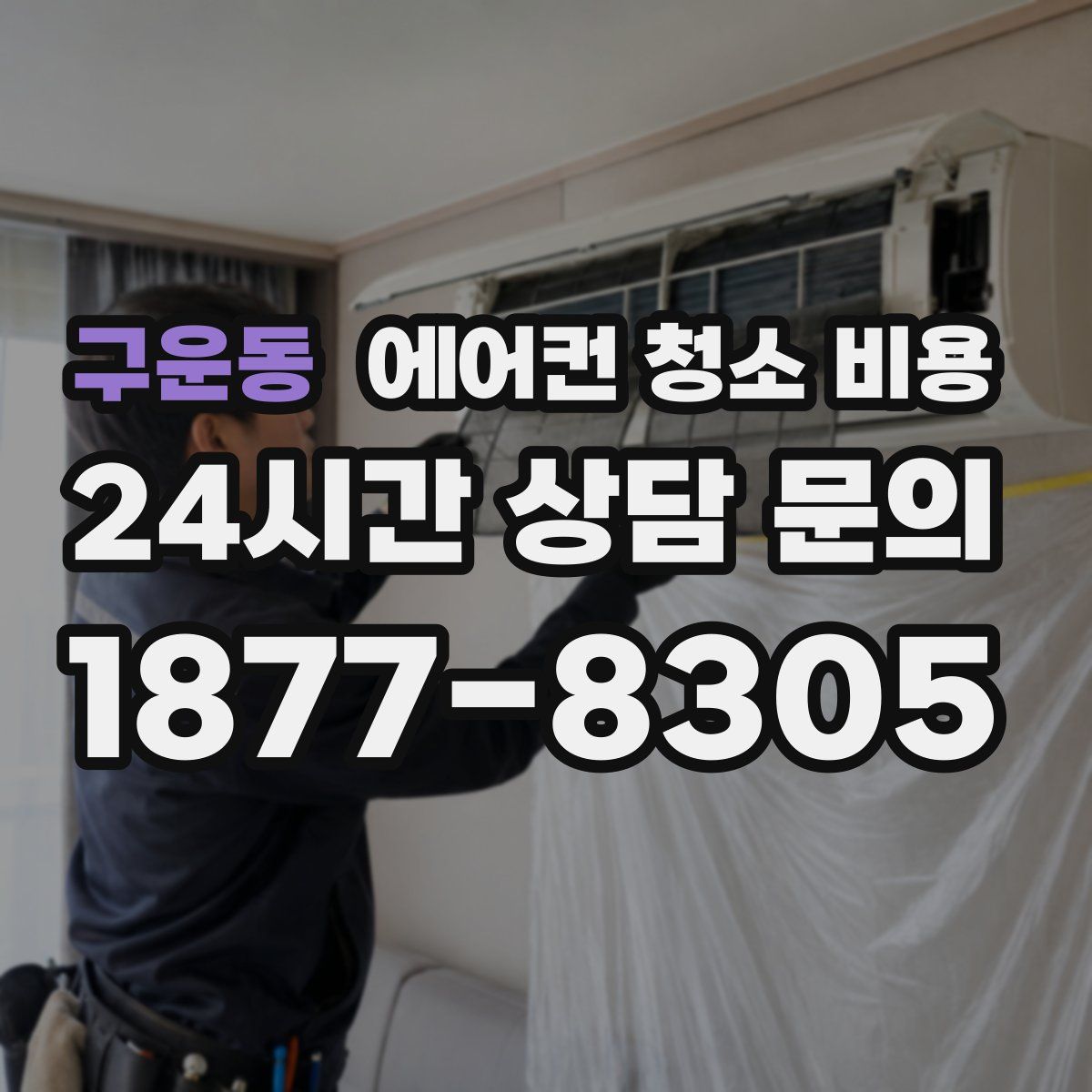 구운동 에어컨 청소 비용