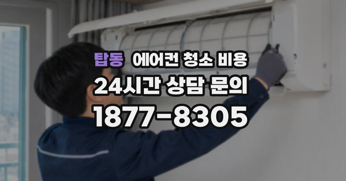 탑동 에어컨 청소 비용