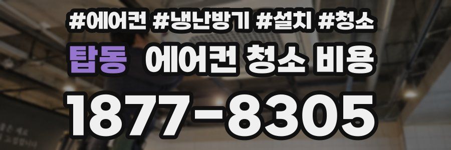 탑동 에어컨 청소 비용