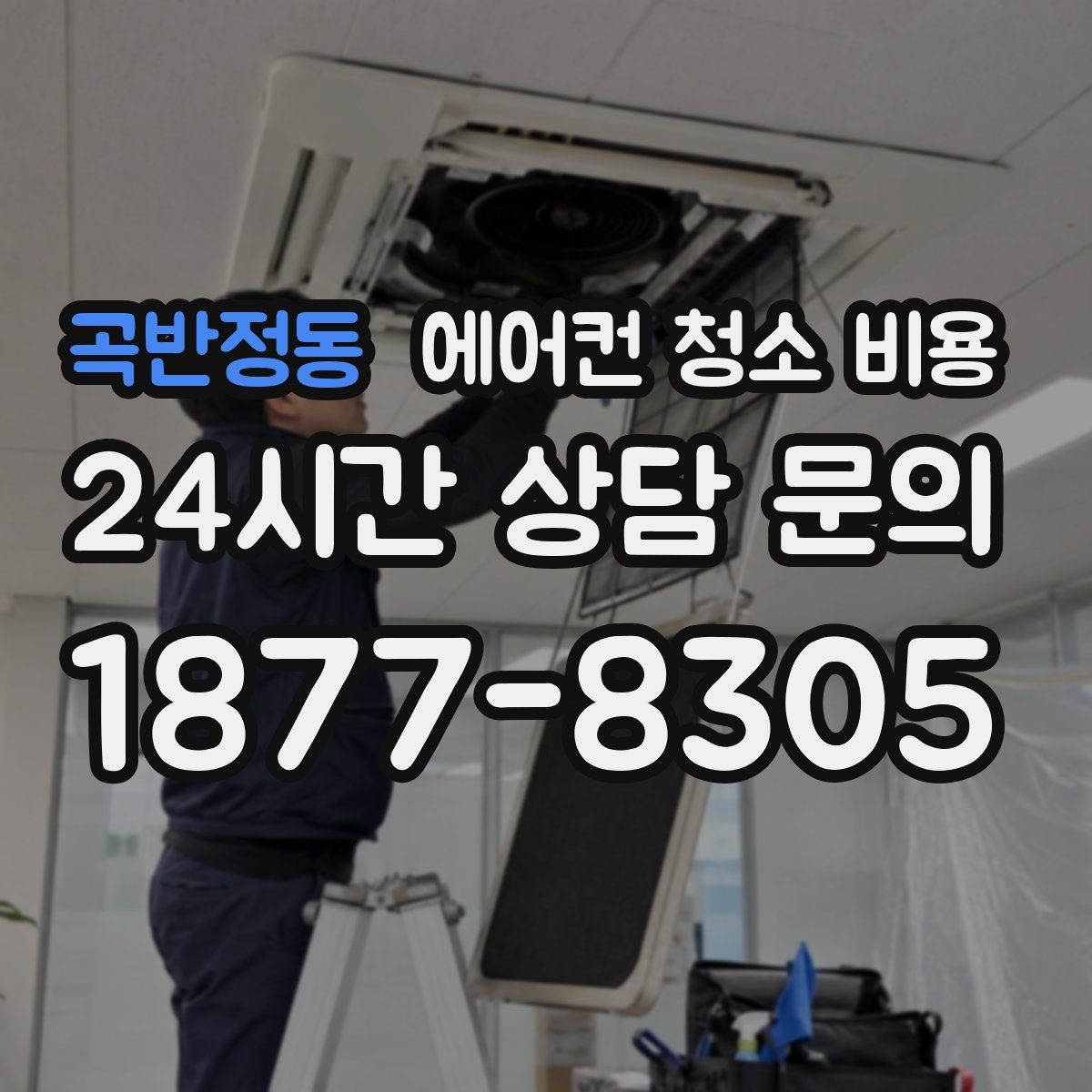 곡반정동 에어컨 청소 비용