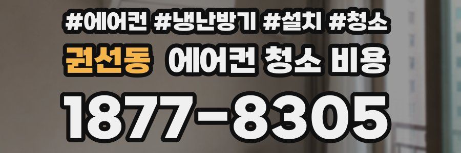 권선동 에어컨 청소 비용