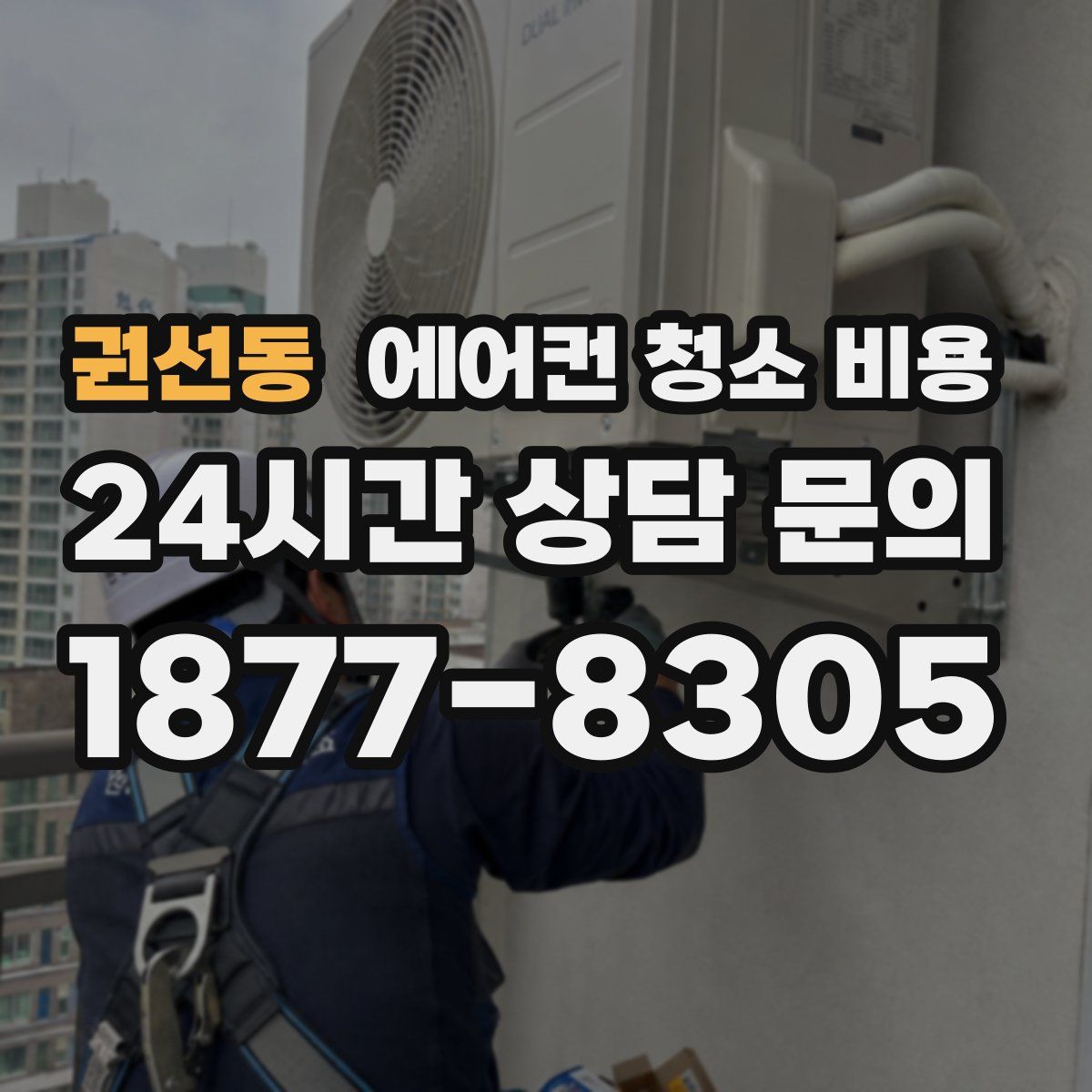 권선동 에어컨 청소 비용