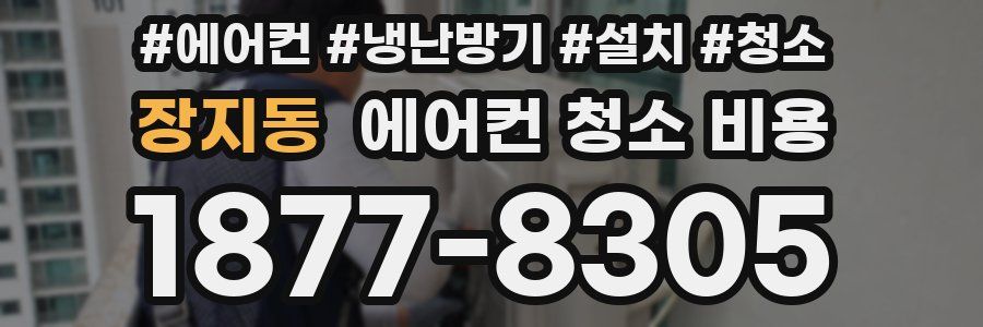 장지동 에어컨 청소 비용