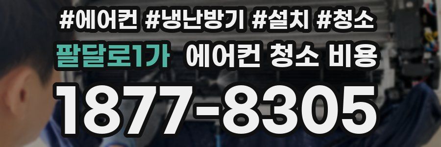 팔달로1가 에어컨 청소 비용