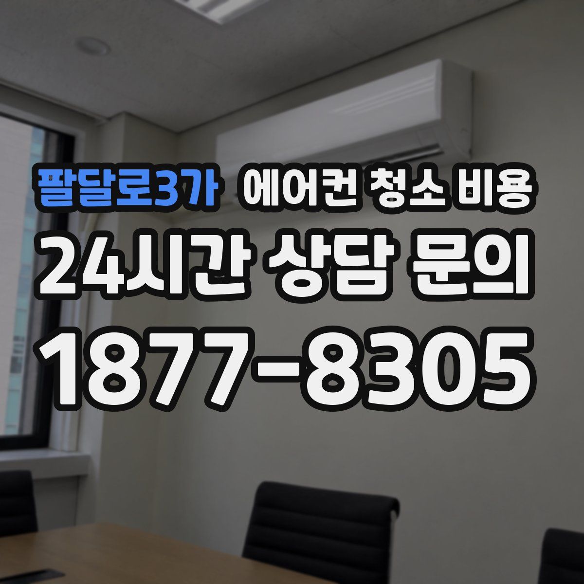 팔달로3가 에어컨 청소 비용