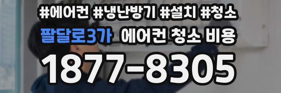 팔달로3가 에어컨 청소 비용
