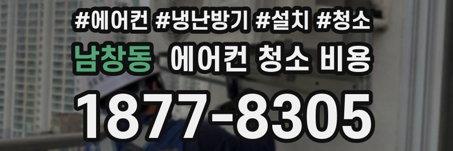 남창동 에어컨 청소 비용