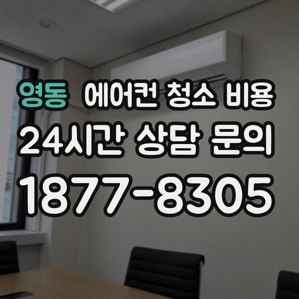 영동 에어컨 청소 비용