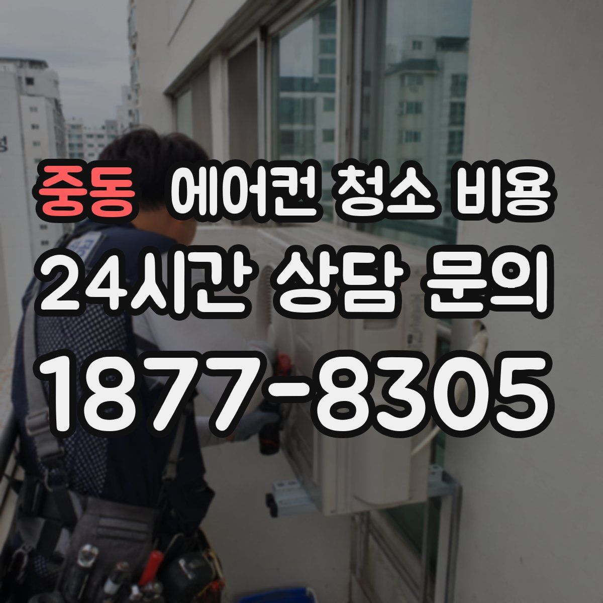 중동 에어컨 청소 비용