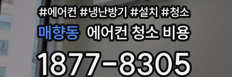 매향동 에어컨 청소 비용