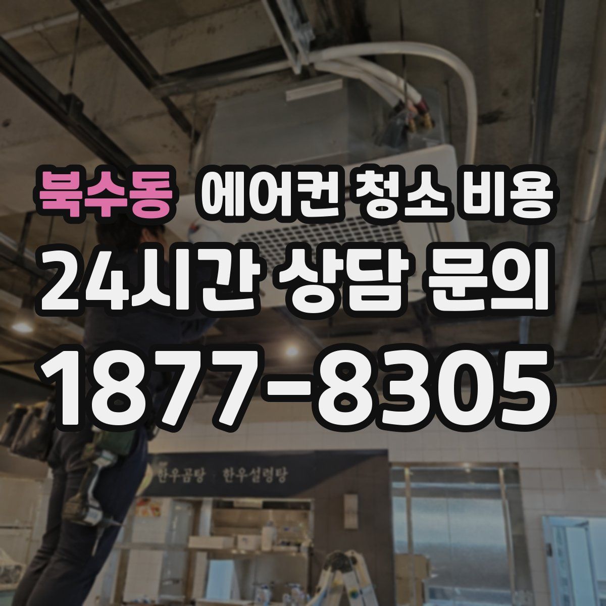 북수동 에어컨 청소 비용
