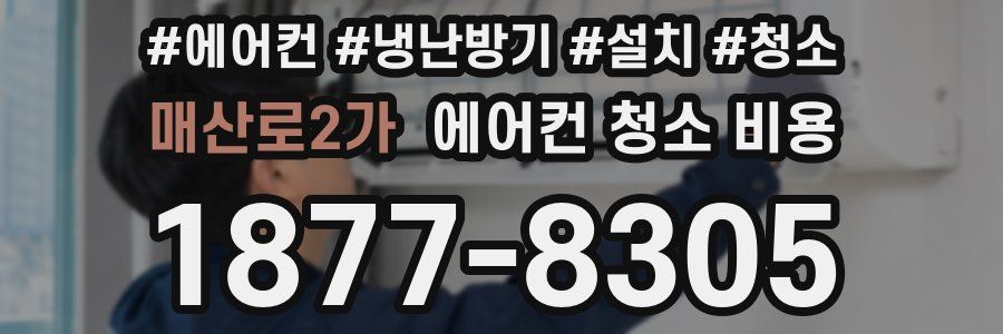 매산로2가 에어컨 청소 비용