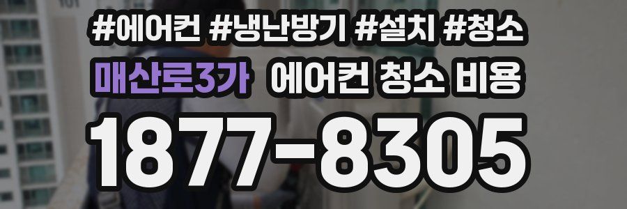 매산로3가 에어컨 청소 비용